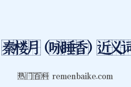 秦楼月（咏睡香）近义词是什么意思的图片